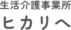 生活介護事業所 ヒカリへ